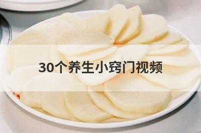 30个养生小窍门视频