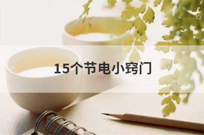 15个节电小窍门