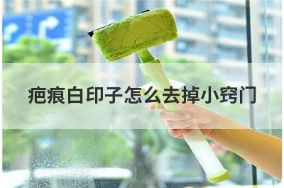 疤痕白印子怎么去掉小窍门