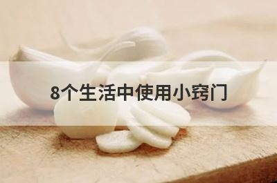 8个生活中使用小窍门