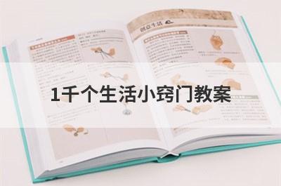 1千个生活小窍门教案