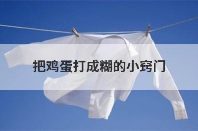 把鸡蛋打成糊的小窍门