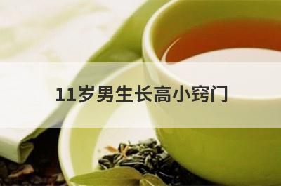 11岁男生长高小窍门