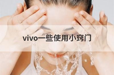 vivo一些使用小窍门