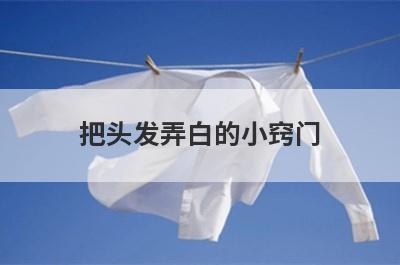 把头发弄白的小窍门