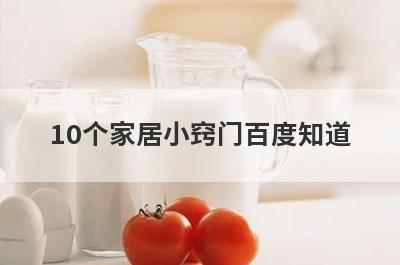 10个家居小窍门百度知道