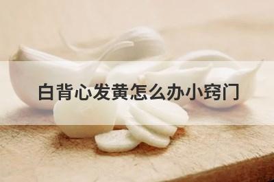 白背心发黄怎么办小窍门