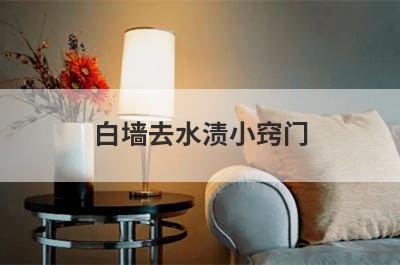 白墙去水渍小窍门