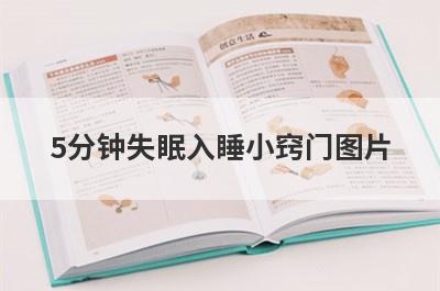 5分钟失眠入睡小窍门图片