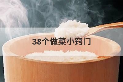 38个做菜小窍门