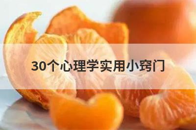30个心理学实用小窍门(30个非常实用的心理学小窍门)