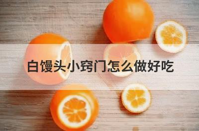 白馒头小窍门怎么做好吃