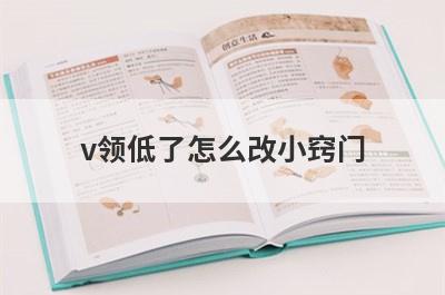 v领低了怎么改小窍门