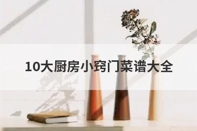 10大厨房小窍门菜谱大全
