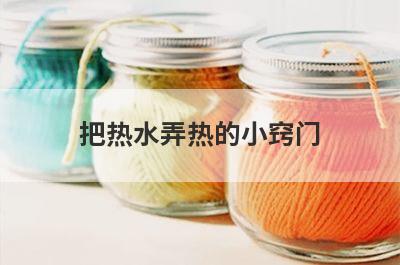 把热水弄热的小窍门