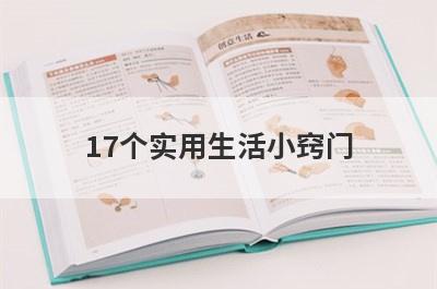 17个实用生活小窍门