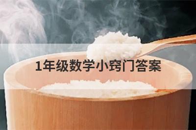 1年级数学小窍门答案