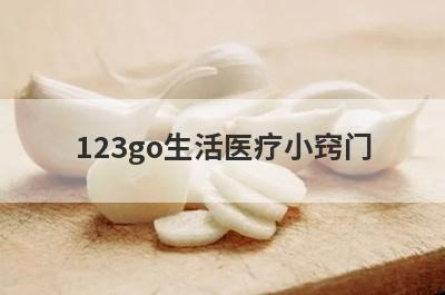 123go生活医疗小窍门