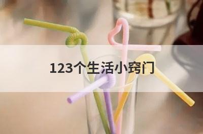 123个生活小窍门