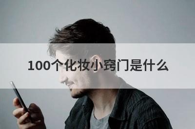 100个化妆小窍门是什么