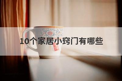 10个家居小窍门有哪些