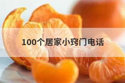 100个居家小窍门电话