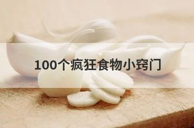 100个疯狂食物小窍门