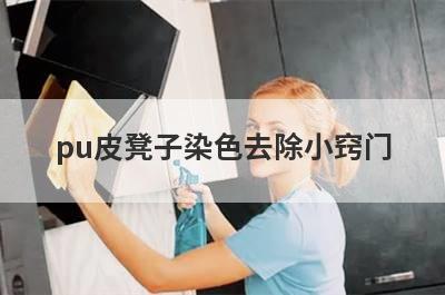 pu皮凳子染色去除小窍门