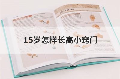 15岁怎样长高小窍门