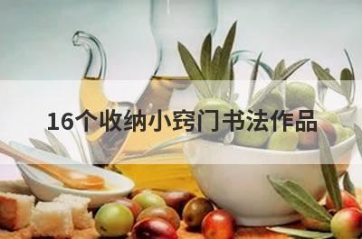 16个收纳小窍门书法作品(书法作品怎么折叠收纳)