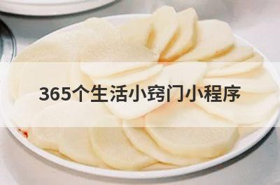 365个生活小窍门小程序