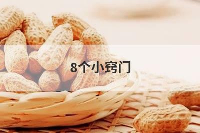 8个小窍门