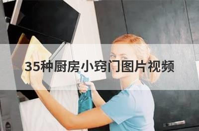35种厨房小窍门图片视频