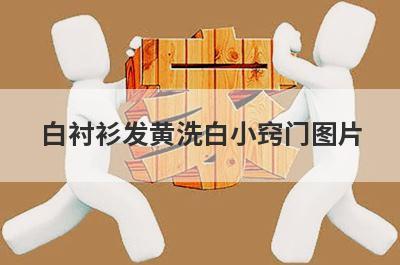 白衬衫发黄洗白小窍门图片