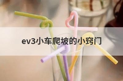 ev3小车爬坡的小窍门
