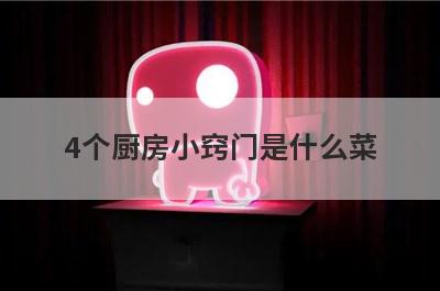 4个厨房小窍门是什么菜