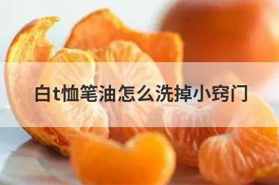 白t恤笔油怎么洗掉小窍门