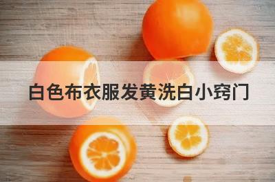 白色布衣服发黄洗白小窍门
