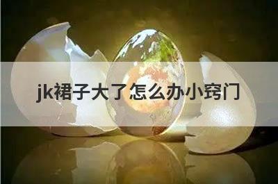 jk裙子大了怎么办小窍门