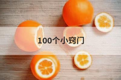 100个小窍门