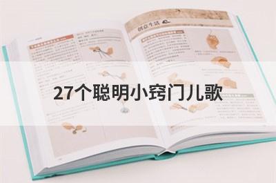 27个聪明小窍门儿歌
