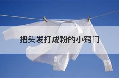 把头发打成粉的小窍门