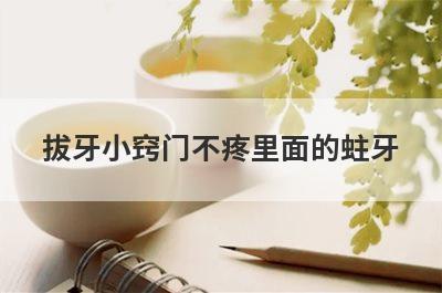 拔牙小窍门不疼里面的蛀牙