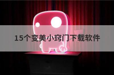 15个变美小窍门下载软件