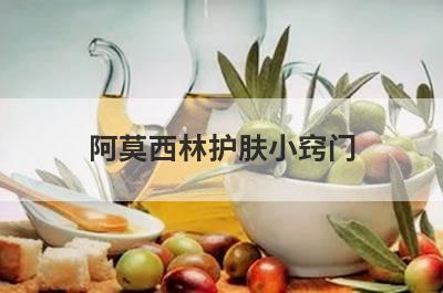 阿莫西林护肤小窍门