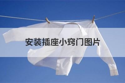 安装插座小窍门图片