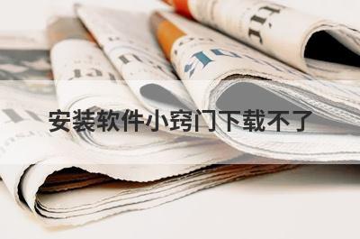 安装软件小窍门下载不了