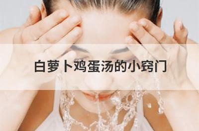 白萝卜鸡蛋汤的小窍门