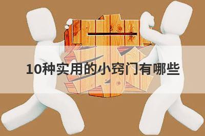 10种实用的小窍门有哪些
