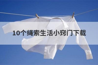 10个绳索生活小窍门下载